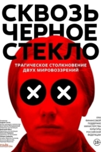 Постер Сквозь чёрное стекло
