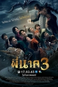 Постер Пи Нак 3 (Pee Nak 3)