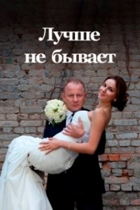 Постер Лучше не бывает