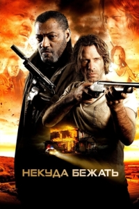 
Некуда бежать (2015) 