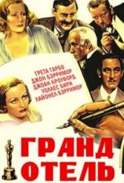 
Гранд Отель (1932) 