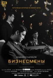 
Бизнесмены (2018) 