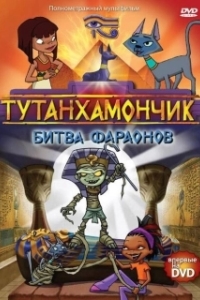 Постер Тутенштейн (Tutenstein)