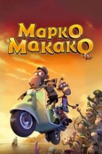 
Марко Макако (2012) 