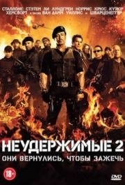 
Неудержимые 2 (2012) 