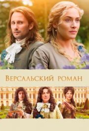 
Версальский роман (2014) 