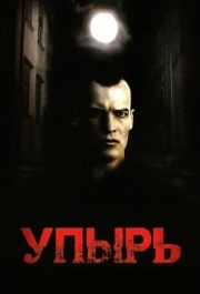 
Упырь (1997) 