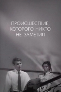 Постер Происшествие, которого никто не заметил (The Incident, Which Nobody Noticed)