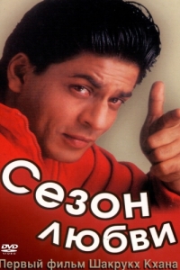 Постер Сезон любви (Kabhi Haan Kabhi Naa)