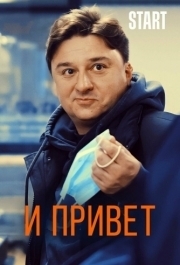 
И привет (2020) 