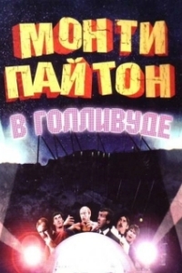 Постер Монти Пайтон в Голливуде (Monty Python Live at the Hollywood Bowl)