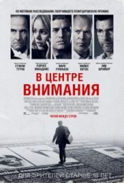 
В центре внимания (2015) 