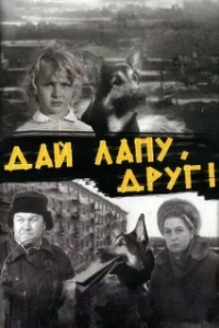 Постер Дай лапу, Друг! 