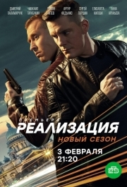 Реализация (1-2 сезон) 
