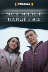 Постер Мой милый найденыш