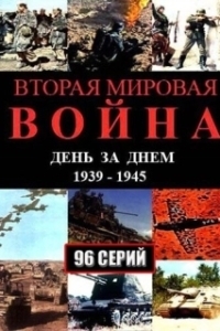 Постер Вторая мировая война — день за днём
