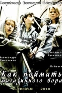 Постер Как поймать магазинного вора