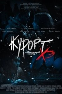 
Курорт. Провинциальная история Хэ (2016) 