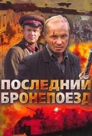 Последний бронепоезд (1 сезон) 
