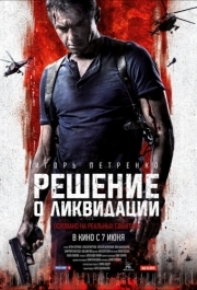 
Решение о ликвидации (2018) 