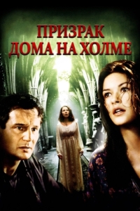 Постер Призрак дома на холме (The Haunting)