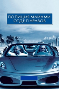 Постер Полиция Майами: Отдел нравов (Miami Vice)