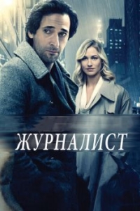 Постер Журналист (Manhattan Night)