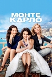 
Монте-Карло (2011) 