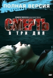 
Смерть в три дня (2006) 