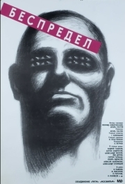 
Беспредел (1989) 