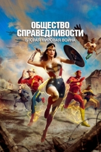 Постер Общество справедливости: Вторая мировая война (Justice Society: World War II)