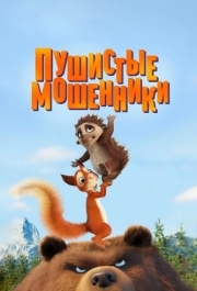 
Пушистые мошенники (2019) 