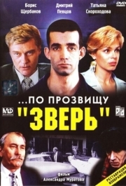 
...По прозвищу «Зверь» (1990) 