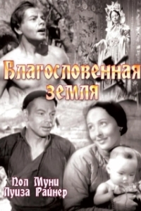 
Благословенная земля (1937) 