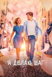 
Я делаю шаг (2023) 