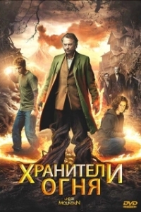 Постер Хранители огня (Under the Mountain)