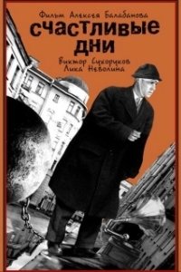 Постер Счастливые дни