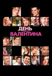 
День Святого Валентина (2010) 