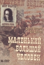 
Маленький Большой Человек (1970) 