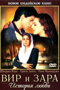 Постер Вир и Зара (Veer-Zaara)