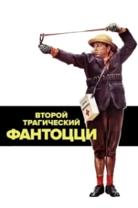 Постер Второй трагический Фантоцци (Il secondo tragico Fantozzi)