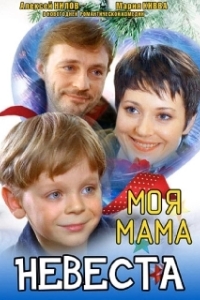 Постер Моя мама — невеста 