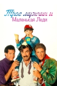 Постер Трое мужчин и маленькая леди (Three Men and a Little Lady)