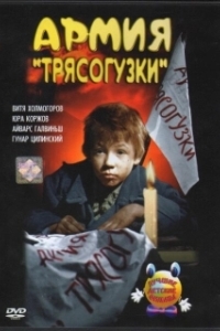 Постер Армия Трясогузки 