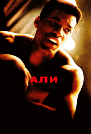 
Али (2001) 