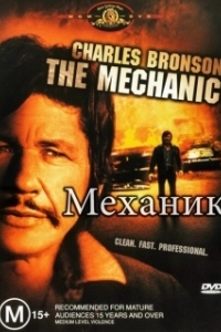 Постер Механик (The Mechanic)