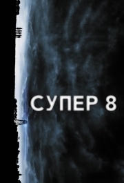 
Супер 8 (2011) 