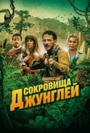 
Сокровища джунглей (2020) 