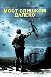 Постер Мост слишком далеко (A Bridge Too Far)