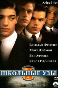 Постер Школьные узы (School Ties)